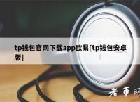 tp钱包app苹果下载安装,苹果商店下载的tp钱包是真的么