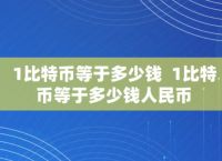 比特币最新一个多少钱,2021比特币现在多少钱一个