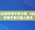 比特币最新一个多少钱,2021比特币现在多少钱一个