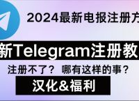 telegeram网页注册,telegeram苹果官网入口