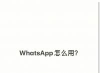 whatsapp怎么加好友,whatsapp怎么加好友聊天