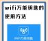 下载万能钥匙,下载万能钥匙连接附近wifi