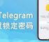 telegreat登录方法,telegram每次要重新登录