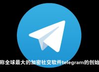 telegra怎么设置中文,telegeram设置怎么改中文