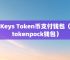 token国际钱包2.0版,tokenpocket国际版