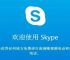 skype国内可以使用吗,skype app国内能用吗