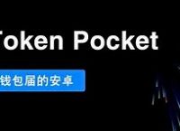 tokenpocket官网下载,tokenpocket官网下载tp钱包