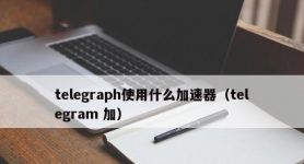 telegeram用哪个加速器的简单介绍