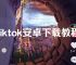 国内怎么下载tiktok安卓,国内的手机怎么下载tiktok