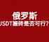 usdt搬砖为啥要到第三平台,usdt 搬砖usdt 搬砖 利润