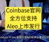 coinbase官网中国,coinbase global inc