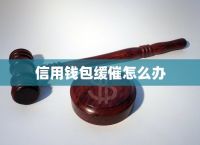 信用钱包官方版,信用钱包app官网