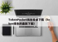 token钱包最新下载,tokenall钱包下载