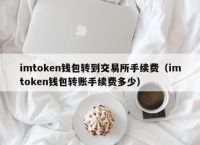 token钱包交易所,token钱包怎么交易