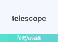 telescope怎么读什么意思的简单介绍