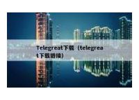 [telegreat中文版下载苹果版]telegreat中文官方版下载苹果