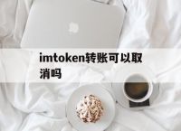 imtoken转账可以取消吗,imtoken钱包怎么取消交易