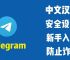 纸飞机国内怎么注册,纸飞机怎么注册账号?