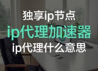 免费改ip加速器,改ip加速器哪个好