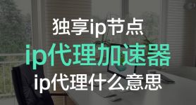 免费改ip加速器,改ip加速器哪个好