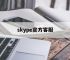 skype官方客服,skype官方客服电话号码