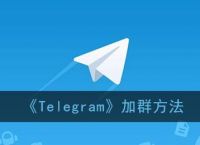 [telegram要]telegram要怎么登陆