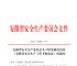 安徽省安全生产管理局,安徽省安全生产管理局网址