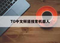 关于TG中文频道搜索机器人的信息