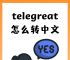 关于telegreat怎么转中文网址的信息