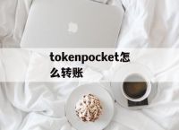 关于tokenpocket怎么转账的信息