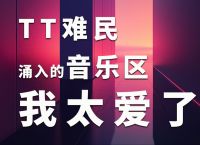 音乐tt,音乐TSD对应的级数