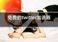 [twitter推荐加速器]twitter好用的加速器