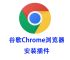 谷歌手机版浏览器官网下载,谷歌chrome浏览器下载安卓