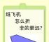 纸飞机教程5000米,纸飞机教程5000米回旋滑翔