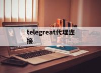 [telegreat代理连接]telegram短信验证不了