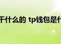 [假tp钱包]tp钱包可靠吗