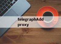 telegraphAddproxy的简单介绍