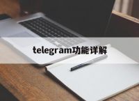 [telegram功能详解]telegram有哪些功能