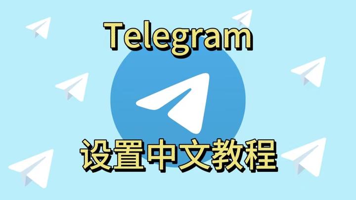 telegreat中文版设置的简单介绍