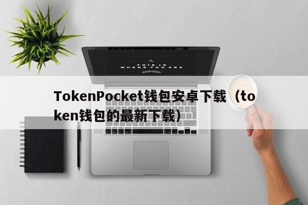 token钱包最新下载,tokenall钱包下载