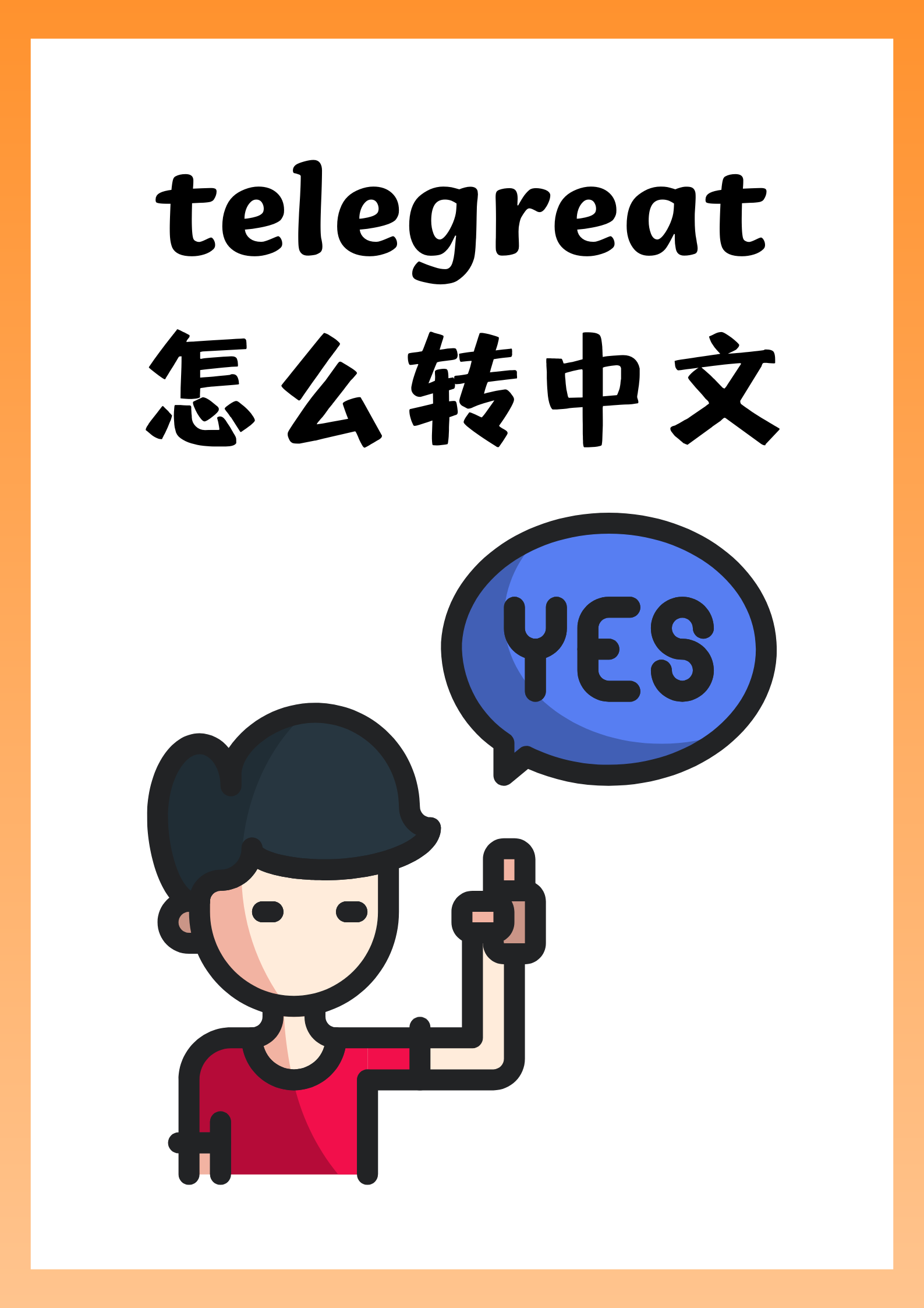 telegreat中文版下载电脑的简单介绍