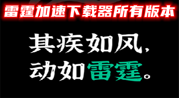 [雷霆加速下载器下载]雷霆加速下载器下载官方版