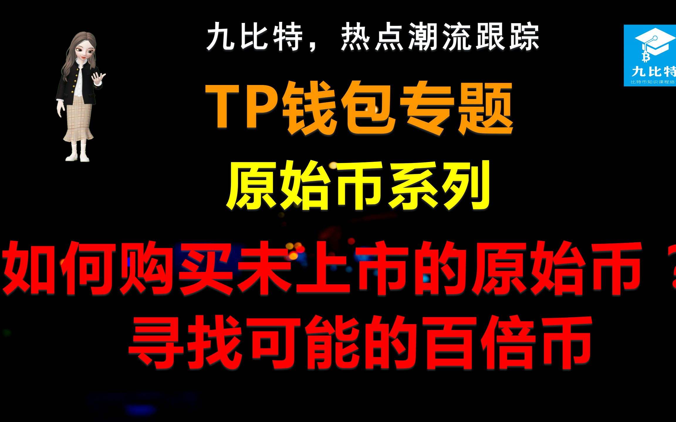 [tp钱包空投币骗局]2021年9月TP钱包空投骗局