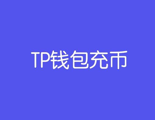 [tp钱包下载]tp钱包下载app安卓版