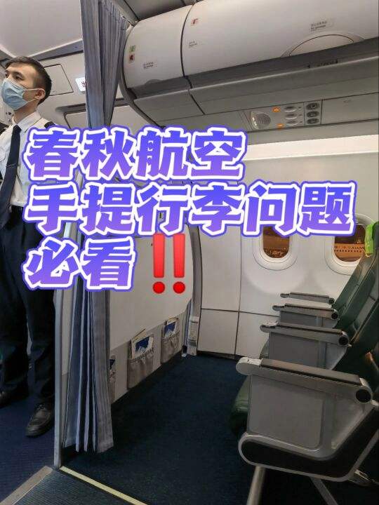 [春秋航空能带书包上飞机吗]春秋航空可以背个书包拎个袋子吗