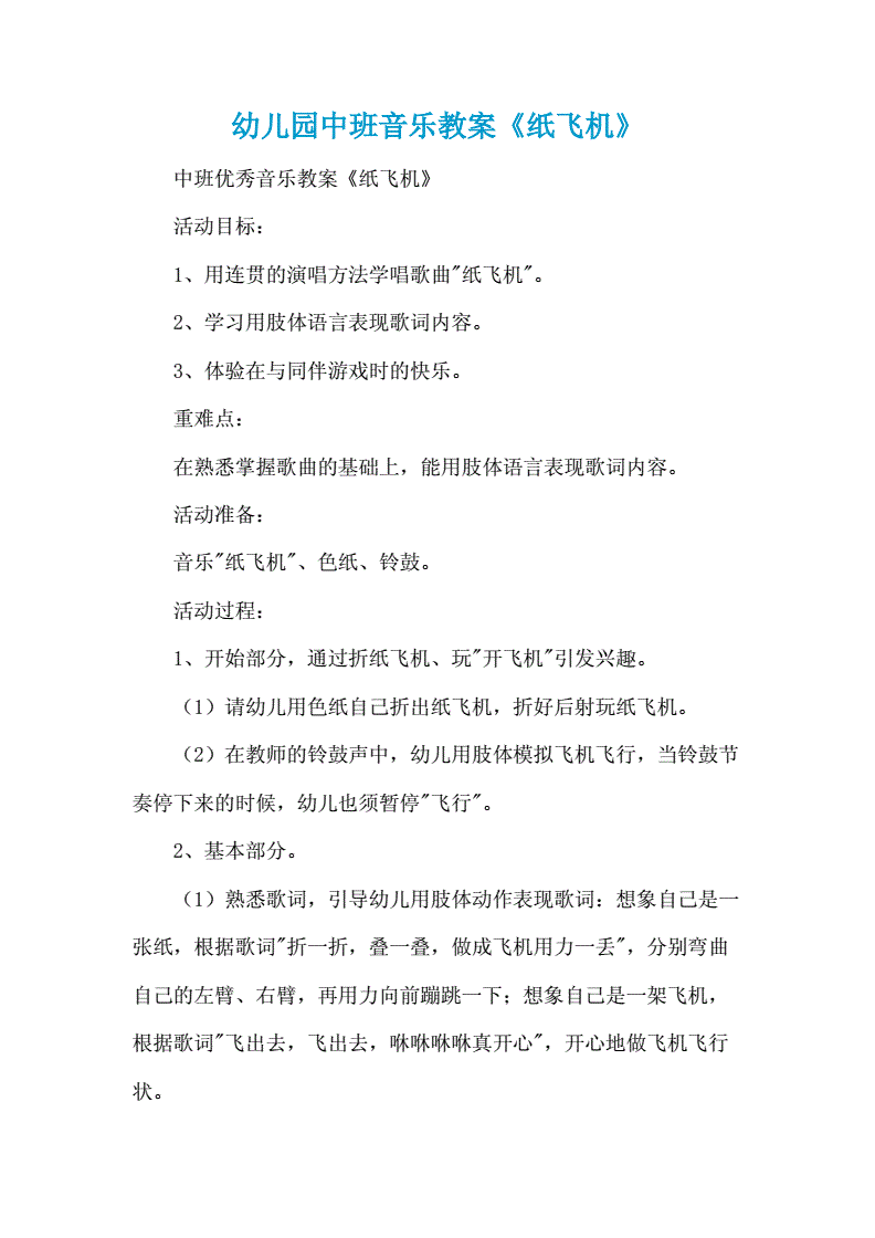 关于纸飞机歌曲儿童歌词的信息