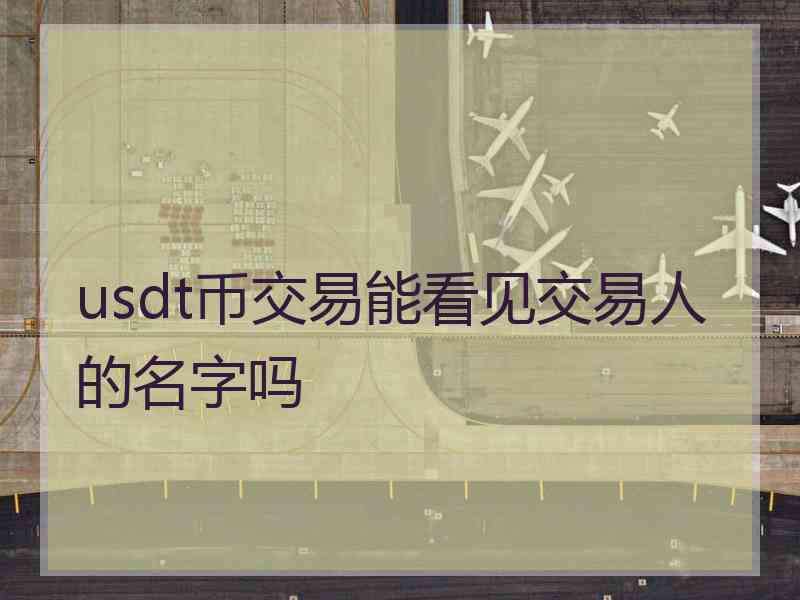 [usd与usdt区别]USD和USDT的区别