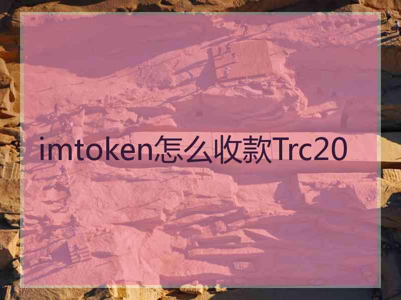 [trc20协议是什么意思]trc20usdt是什么意思