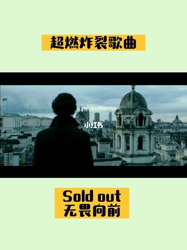 [soldout歌曲]soldout歌曲是什么意思