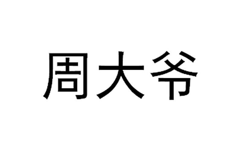 [电报员周大爷简介]电报员周大爷简介是谁